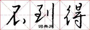 不到得怎么写好看
