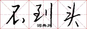 不到头怎么写好看