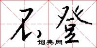不登怎么写好看