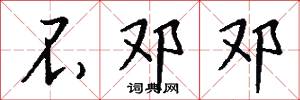 不邓邓怎么写好看