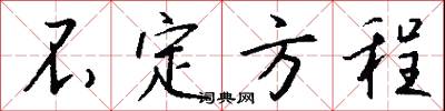 不定方程怎么写好看