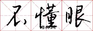 不懂眼怎么写好看