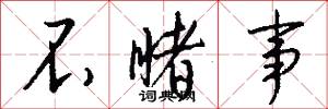 不睹事怎么写好看