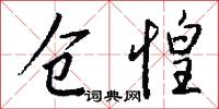 仓惶怎么写好看