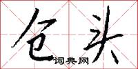仓头怎么写好看