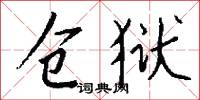 仓狱怎么写好看