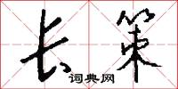长策怎么写好看