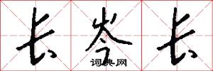 长岑长怎么写好看