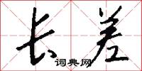 长差怎么写好看