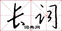 长词怎么写好看