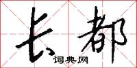 长都怎么写好看