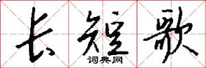 长短歌怎么写好看