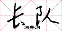长队怎么写好看