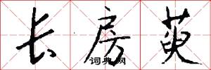 长房萸怎么写好看