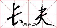 长夫怎么写好看