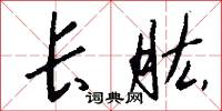长肱怎么写好看