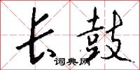 长鼓怎么写好看