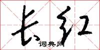长红怎么写好看