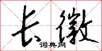 长徽怎么写好看