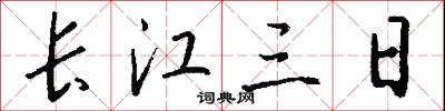 长江三日怎么写好看