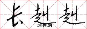 长赳赳怎么写好看