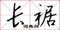 长裾怎么写好看