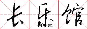 长乐馆怎么写好看