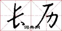 长历怎么写好看
