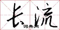 长流怎么写好看