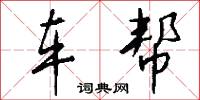 车帮怎么写好看