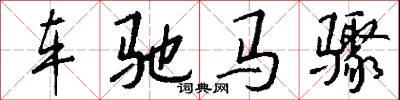 车驰马骤怎么写好看