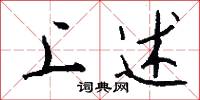 上述怎么写好看