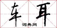 车耳怎么写好看