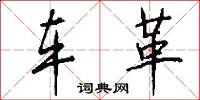 车革怎么写好看