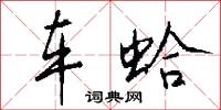 车蛤怎么写好看