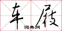 车屐怎么写好看