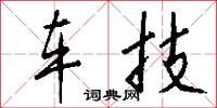车技怎么写好看