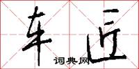 车匠怎么写好看