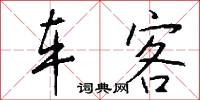 车客怎么写好看