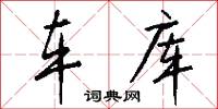 车库怎么写好看