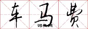 车马费怎么写好看
