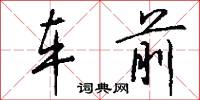 车前怎么写好看