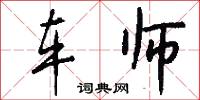 车师怎么写好看