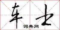 车士怎么写好看