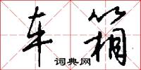 车箱怎么写好看