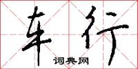 车行怎么写好看