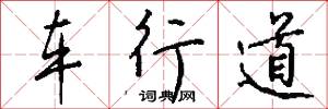 车行道怎么写好看
