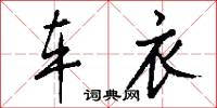 车衣怎么写好看