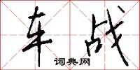 车战怎么写好看