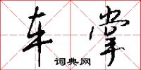 车掌怎么写好看